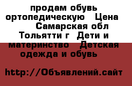 продам обувь ортопедическую › Цена ­ 700 - Самарская обл., Тольятти г. Дети и материнство » Детская одежда и обувь   